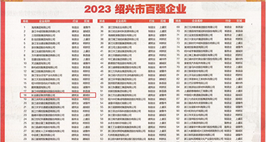 免费,黄片,三级,越南权威发布丨2023绍兴市百强企业公布，长业建设集团位列第18位